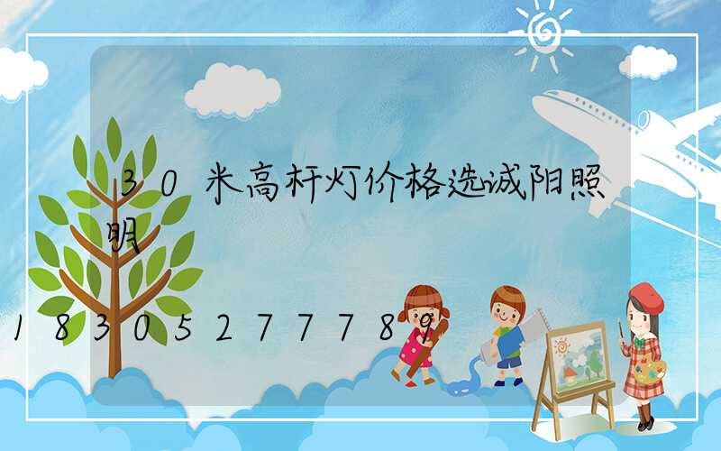30米高杆灯价格选诚阳照明