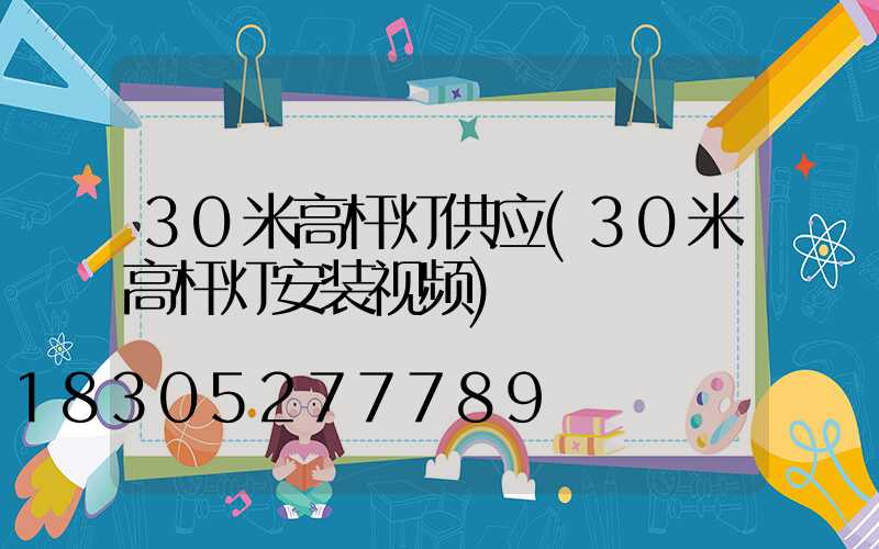 30米高杆灯供应(30米高杆灯安装视频)