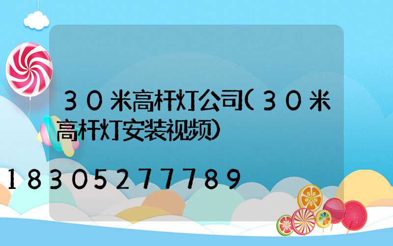 30米高杆灯公司(30米高杆灯安装视频)