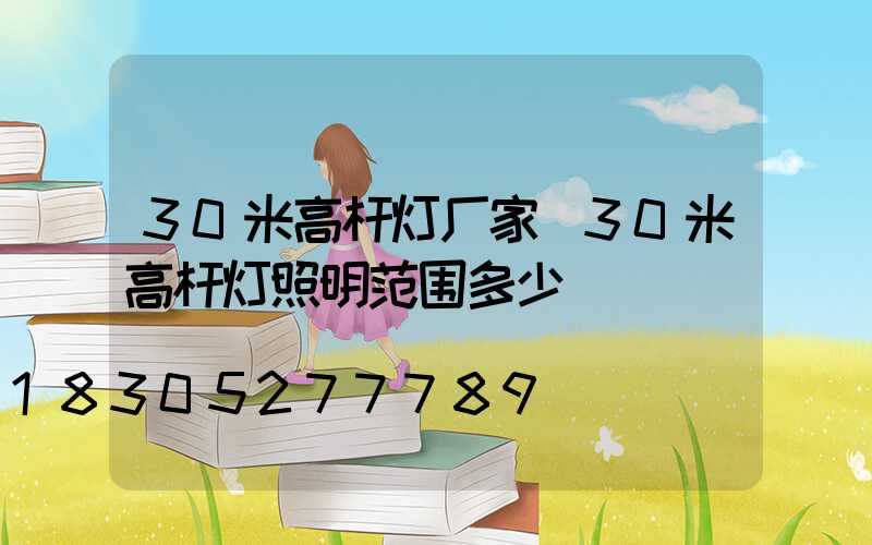 30米高杆灯厂家(30米高杆灯照明范围多少)