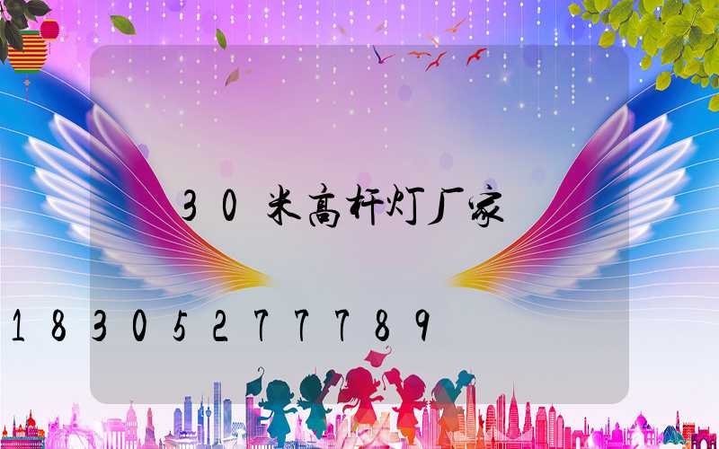 30米高杆灯厂家