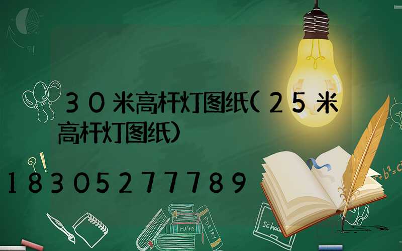30米高杆灯图纸(25米高杆灯图纸)