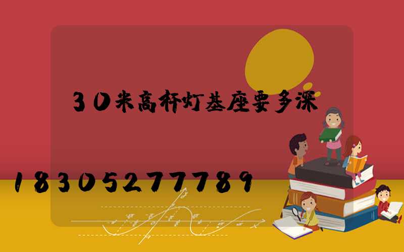30米高杆灯基座要多深