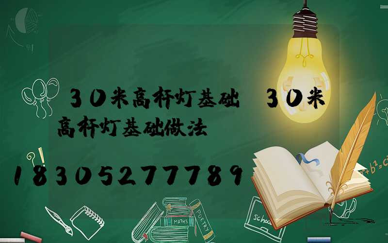 30米高杆灯基础(30米高杆灯基础做法)