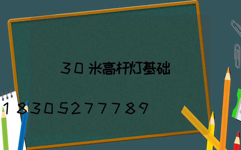 30米高杆灯基础
