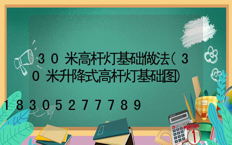 30米高杆灯基础做法(30米升降式高杆灯基础图)