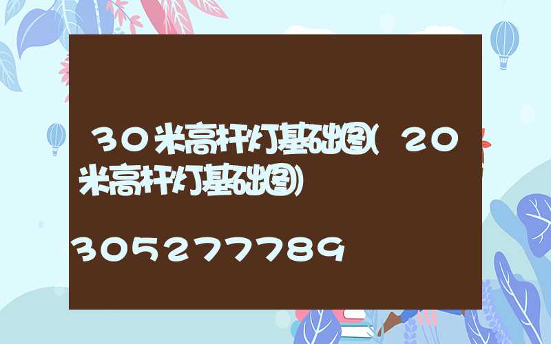 30米高杆灯基础图(20米高杆灯基础图)