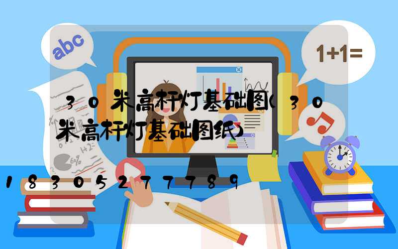 30米高杆灯基础图(30米高杆灯基础图纸)