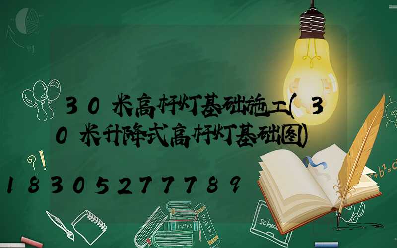 30米高杆灯基础施工(30米升降式高杆灯基础图)