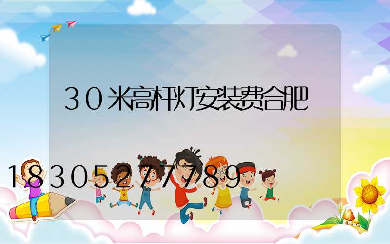 30米高杆灯安装费合肥