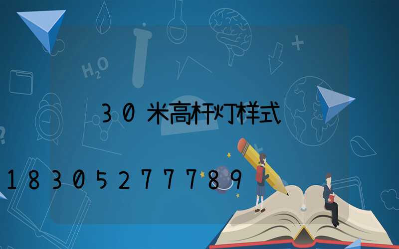 30米高杆灯样式
