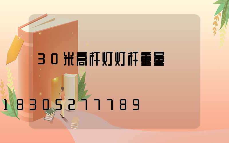 30米高杆灯灯杆重量