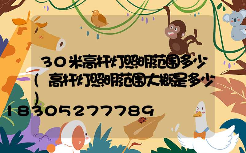 30米高杆灯照明范围多少(高杆灯照明范围大概是多少)