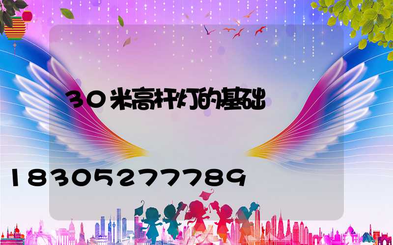 30米高杆灯的基础