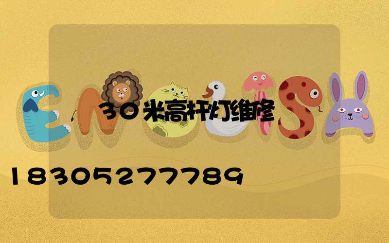 30米高杆灯维修