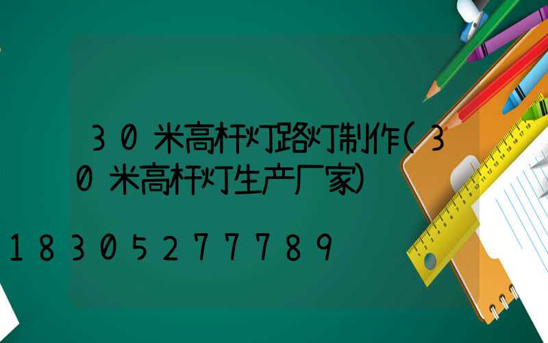 30米高杆灯路灯制作(30米高杆灯生产厂家)