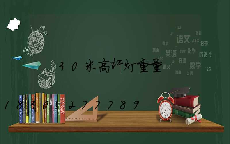 30米高杆灯重量
