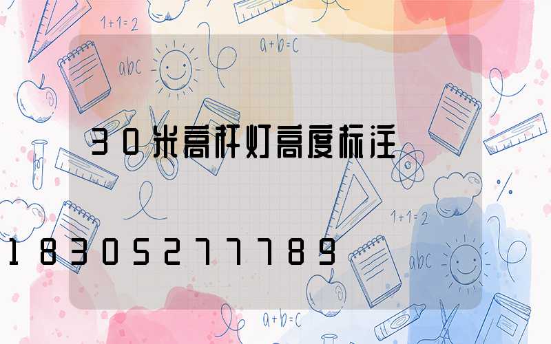 30米高杆灯高度标注