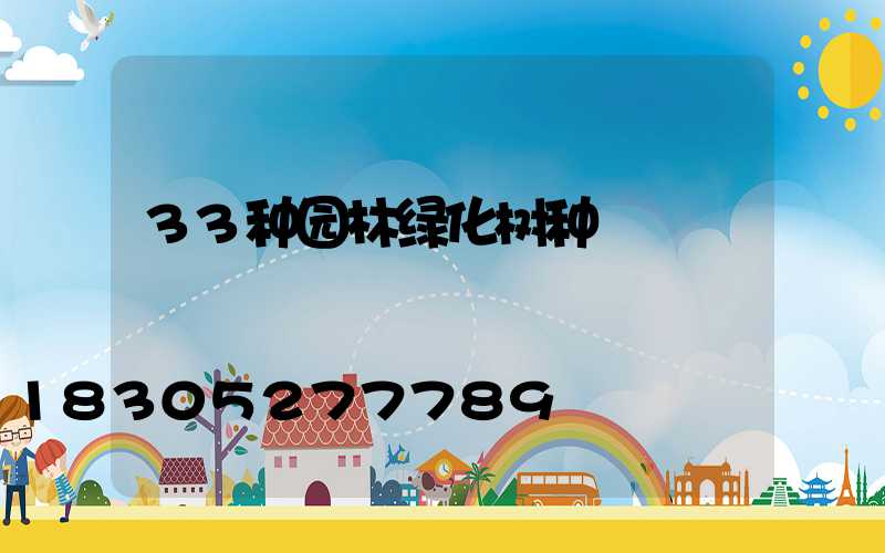 33种园林绿化树种