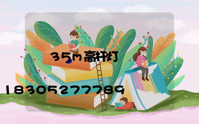 35m高杆灯