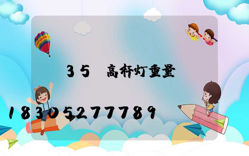 35m高杆灯重量