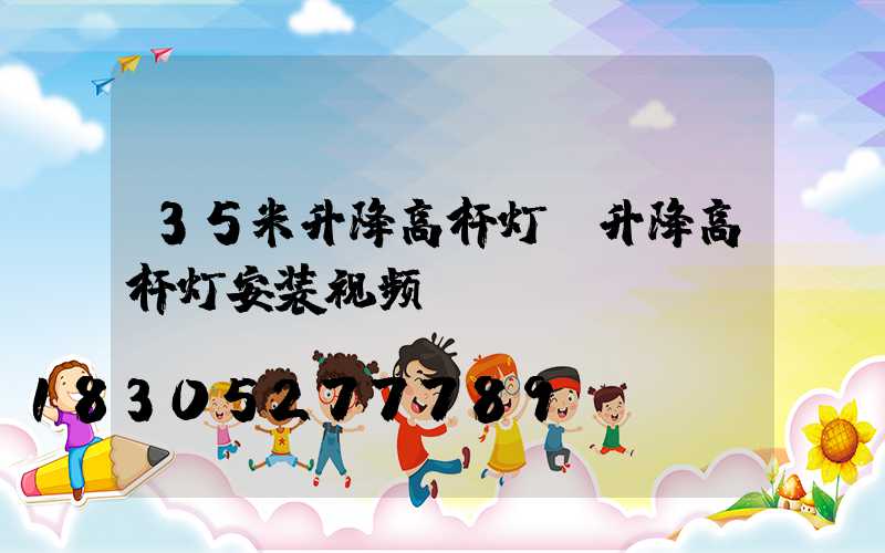 35米升降高杆灯(升降高杆灯安装视频)