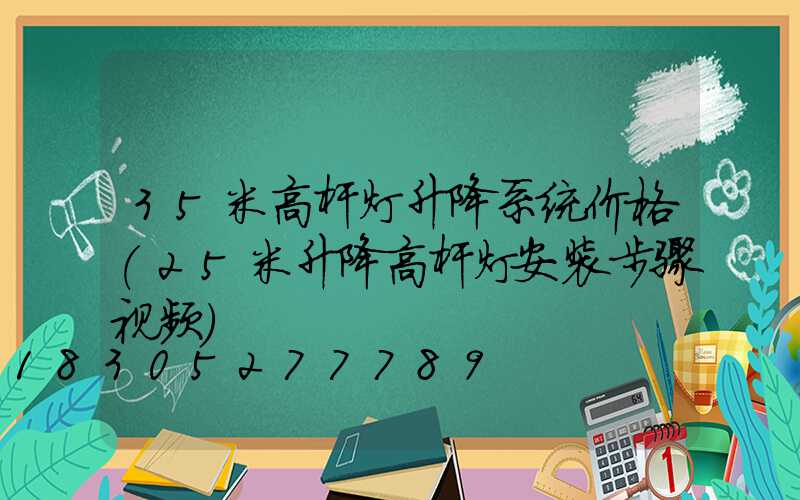 35米高杆灯升降系统价格(25米升降高杆灯安装步骤视频)