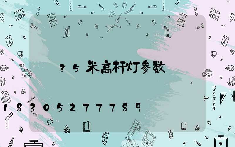 35米高杆灯参数