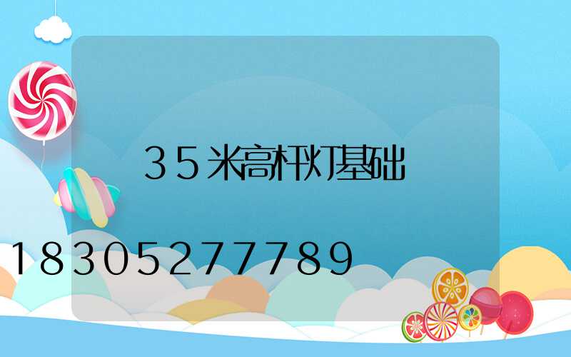 35米高杆灯基础