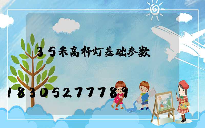 35米高杆灯基础参数