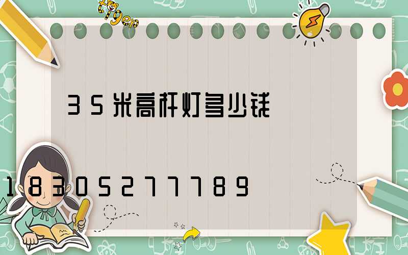35米高杆灯多少钱