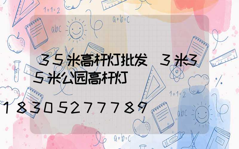 35米高杆灯批发(3米35米公园高杆灯)