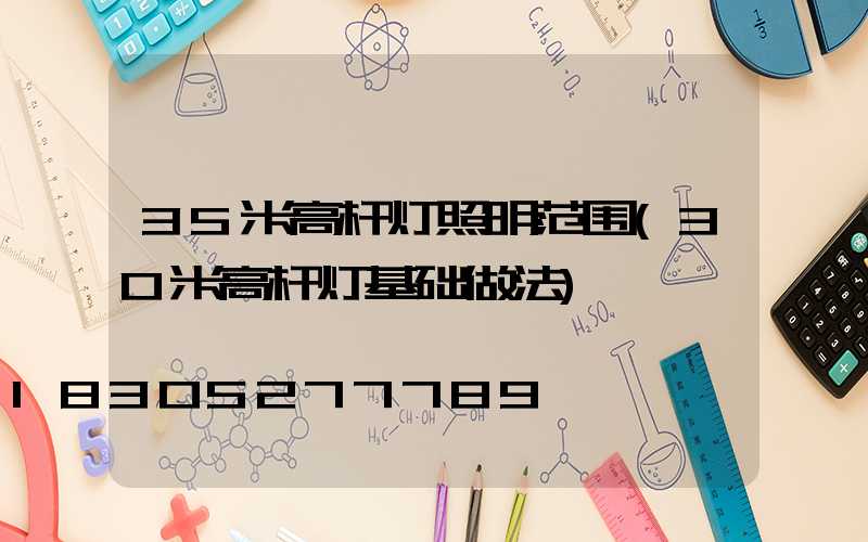 35米高杆灯照明范围(30米高杆灯基础做法)