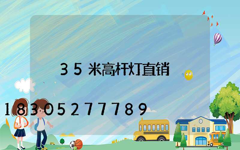 35米高杆灯直销