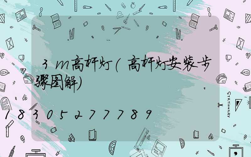 3m高杆灯(高杆灯安装步骤图解)