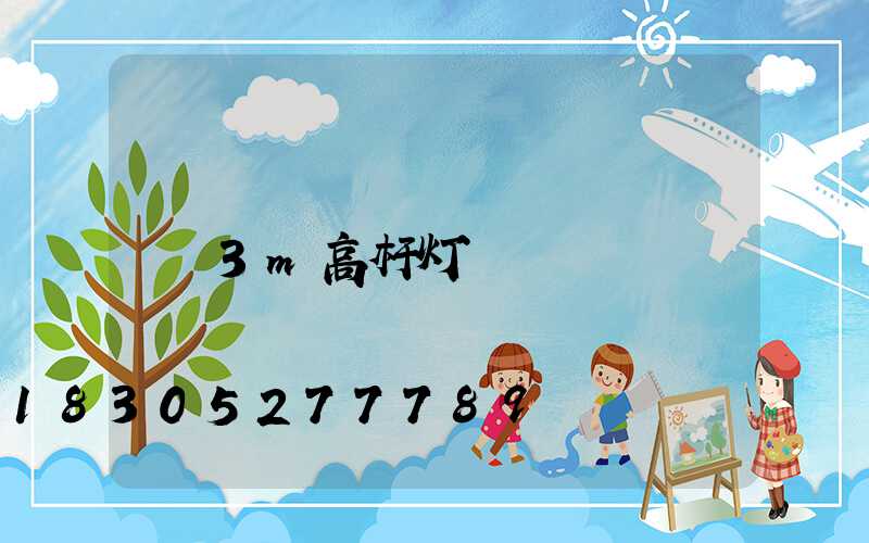 3m高杆灯