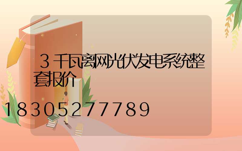 3千瓦离网光伏发电系统整套报价