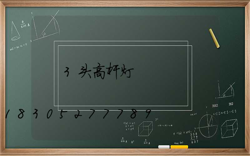 3头高杆灯