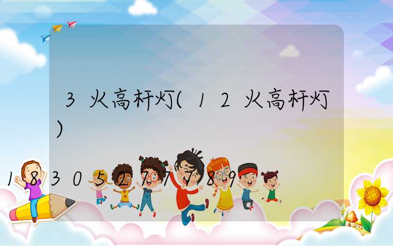 3火高杆灯(12火高杆灯)