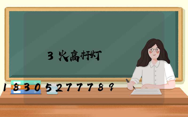 3火高杆灯