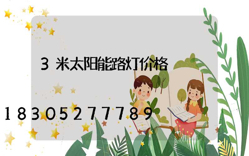 3米太阳能路灯价格