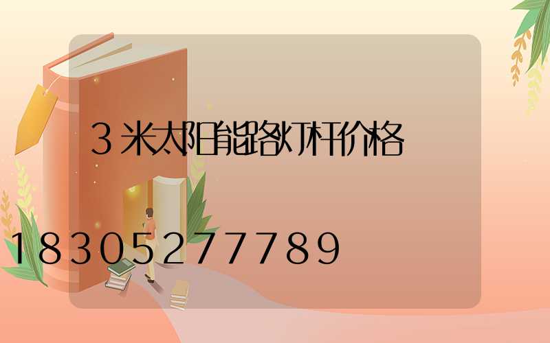 3米太阳能路灯杆价格