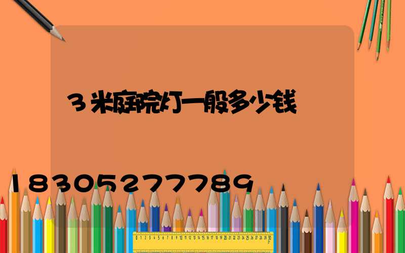 3米庭院灯一般多少钱