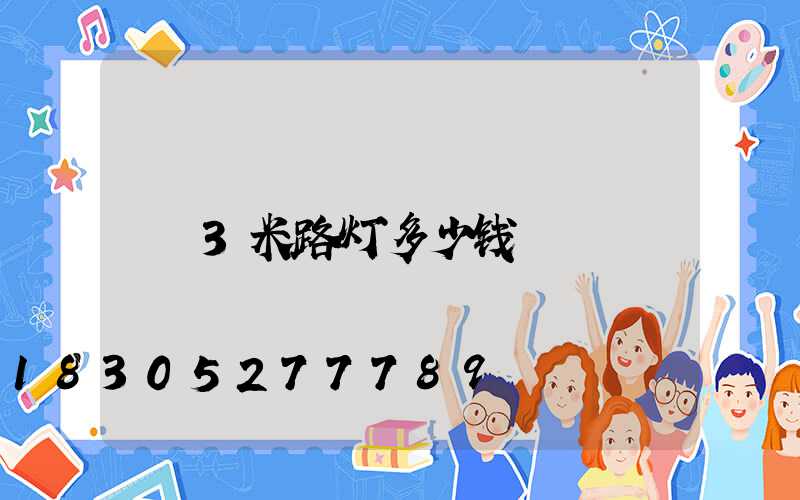3米路灯多少钱