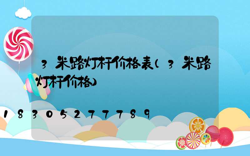 3米路灯杆价格表(3米路灯杆价格)