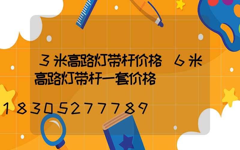 3米高路灯带杆价格(6米高路灯带杆一套价格)