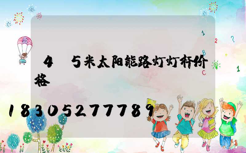 4.5米太阳能路灯灯杆价格