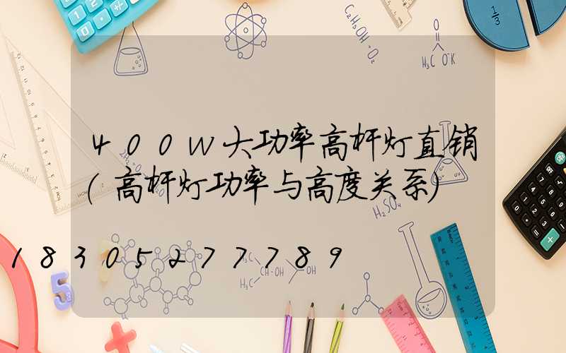 400w大功率高杆灯直销(高杆灯功率与高度关系)