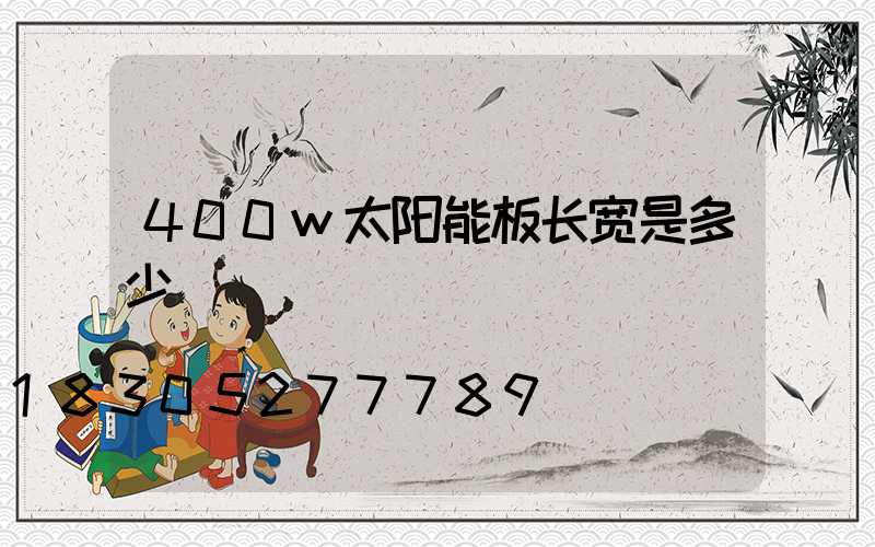400w太阳能板长宽是多少