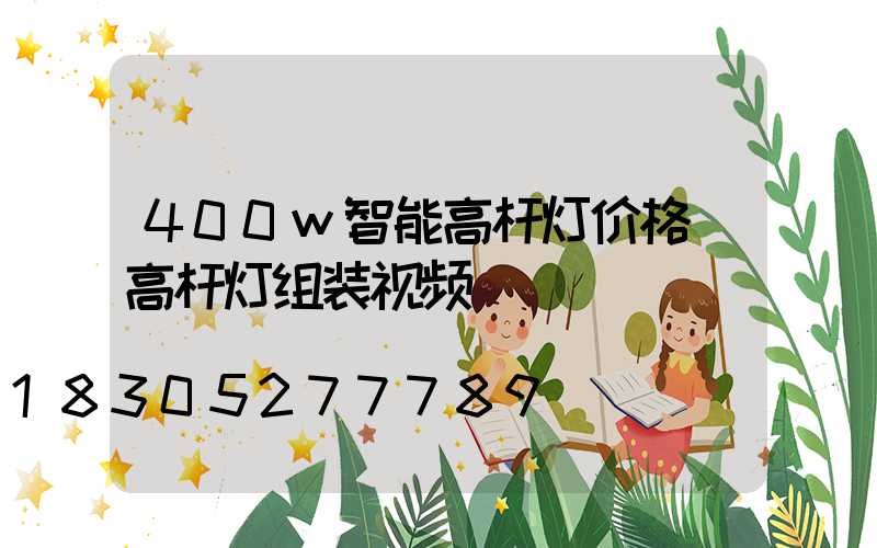 400w智能高杆灯价格(高杆灯组装视频)